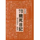 池袋・母子餓死日記　覚え書き〈全文〉　新装版