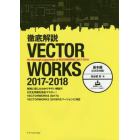 徹底解説ＶＥＣＴＯＲＷＯＲＫＳ　２０１７－２０１８　基本編