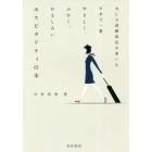 元ＣＡ訓練部長が書いた日本で一番やさしく、ふかく、おもしろいホスピタリティの本