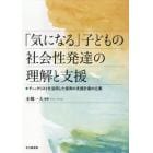 「気になる」子どもの社会性発達の理解と支援　チェックリストを活用した保育の支援計画の立案