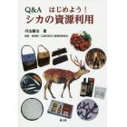 Ｑ＆Ａはじめよう！シカの資源利用