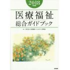 医療福祉総合ガイドブック　２０１８年度版