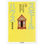 スモールハウス　３坪で手に入れるシンプルで自由な生き方