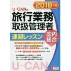 Ｕ－ＣＡＮの旅行業務取扱管理者速習レッスン国内総合　２０１８年版