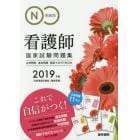 系統別看護師国家試験問題集必修問題／過去問題／国試でるでたＢＯＯＫ　過去問題　模擬問題　２０１９年版