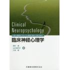 臨床神経心理学