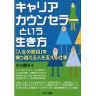 キャリアカウンセラーという生き方　「人生の節目」を乗り越える人を支える仕事