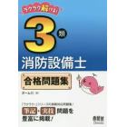 ラクラク解ける！３類消防設備士合格問題集