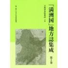 「満洲国」地方誌集成　第３巻　復刻