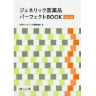 ジェネリック医薬品パーフェクトＢＯＯＫ