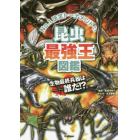 昆虫最強王図鑑　Ｎｏ．１決定トーナメント！！