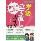 荒れはじめに必ず効く！学級立て直しガイド