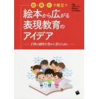 幼・保・小で役立つ絵本から広がる表現教育のアイデア　子供の感性を豊かに育むために