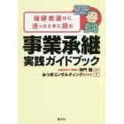 後継者選びに迷ったときに読む事業承継実践ガイドブック