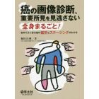 癌の画像診断、重要所見を見逃さない　全身まるごと！　各科でよく診る癌の鑑別とステージングがわかる