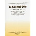 日本の教育史学　教育史学会紀要　第６１集（２０１８年）