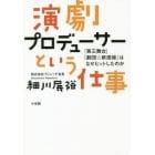 演劇プロデューサーという仕事　「第三舞台」「劇団☆新感線」はなぜヒットしたのか