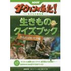 ＮＨＫダーウィンが来た！生きもの新伝説生きものクイズブック　からだのヒミツ編