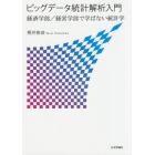 ビッグデータ統計解析入門　経済学部／経営学部で学ばない統計学