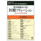 異分野融合が拓く医療ソリューション　急がれる社会実装