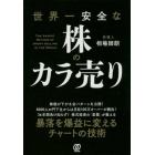 世界一安全な株のカラ売り