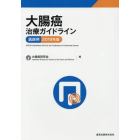 大腸癌治療ガイドライン　医師用　２０１９年版