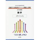 基礎学力到達度テスト問題と詳解数学　日本大学付属高等学校等　２０１９年度版