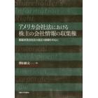 アメリカ会社法における株主の会社情報の収集権　模範事業会社法の改正の経緯を中心に