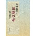 奥州藤原氏清衡の母