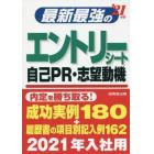 最新最強のエントリーシート・自己ＰＲ・志望動機　’２１年版