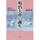 明治大帝の誕生　帝都の国家神道化