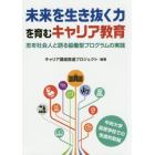 未来を生き抜く力を育むキャリア教育　志を社会人と語る協働型プログラムの実践