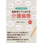 ケースから学ぶ高齢者ケアにおける介護倫理