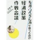 左派・リベラル派が勝つための経済政策作戦会議