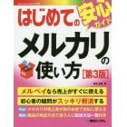 はじめてのメルカリの使い方