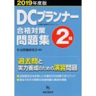 ＤＣプランナー２級合格対策問題集　２０１９年度版