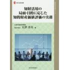 知財活用の局面・目的に応じた知的財産価値評価の実務