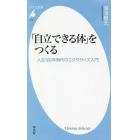 「自立できる体」をつくる　人生１００年時代のエクササイズ入門