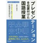 「フレームワーク」の思考法を活かす！プレゼンテーションを位置付けた国語授業