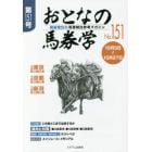 おとなの馬券学　開催単位の馬券検討参考マガジン　Ｎｏ．１５１