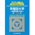 早稲田大学〈教育学部－文系〉