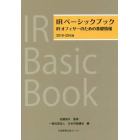 ＩＲベーシックブック　ＩＲオフィサーのための基礎情報　２０１９－２０年版