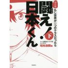 闘え！日本くん　マンガもし世界が一つのクラスだったら　下