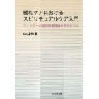 緩和ケアにおけるスピリチュアルケア入門　ファウラーの信仰発達理論を手がかりに