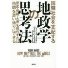 国際社会を支配する地政学の思考法　歴史・情報・大衆を操作すれば他国を思い通りにできる