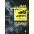 ドライバーレスの衝撃　自動運転車が社会を支配する