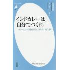 インドカレーは自分でつくれ　インド人シェフ直伝のシンプルスパイス使い