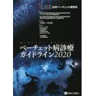 ベーチェット病診療ガイドライン　２０２０