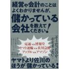 経営や会計のことはよくわかりませんが、儲かっている会社を教えてください！