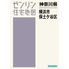 神奈川県　横浜市　保土ケ谷区